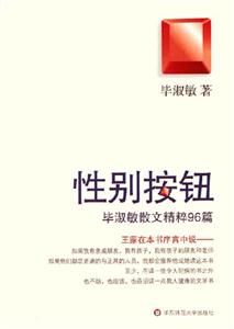 性別按鈕畢淑敏散文精粹96篇畢淑敏散文精粹96篇 性別按鈕畢淑敏散文精粹96篇畢淑敏散文精粹96篇