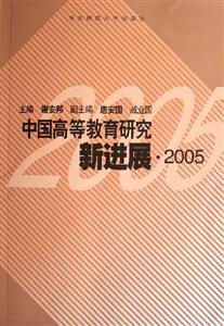 中國高等教育研究新進展2005 中國高等教育研究新進展2005