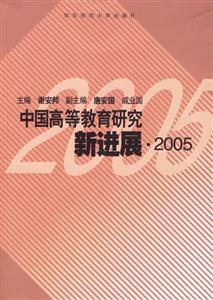 中國高等教育研究新進展、2005 中國高等教育研究新進展、2005