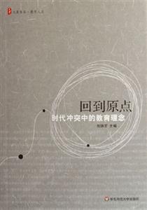 回到原點(diǎn)時代沖突中的教育理念時代沖突中的教育理念 回到原點(diǎn)時代沖突中的教育理念時代沖突中的教育理念