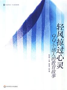 輕風(fēng)掠過心靈99個感人的教育故事 輕風(fēng)掠過心靈99個感人的教育故事