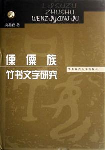 傈僳族竹書文字研究 傈僳族竹書文字研究