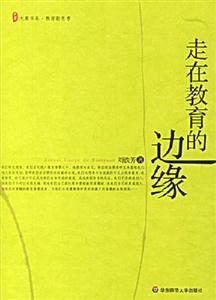 走在教育的邊緣 走在教育的邊緣