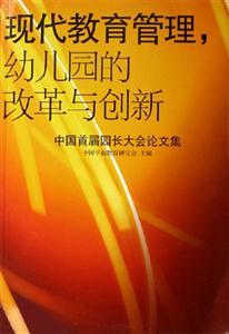 現代教育管理幼兒園的改革與創新中國首屆園長大會論文集 現代教育管理幼兒園的改革與創新中國首屆園長大會論文集