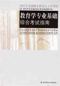 教育學(xué)專業(yè)基礎(chǔ)綜合考試指南 教育學(xué)專業(yè)基礎(chǔ)綜合考試指南