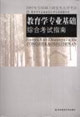 教育學專業基礎綜合考試指南2007年全國碩士研究生入學考試 教育學專業基礎綜合考試指南2007年全國碩士研究生入學考試