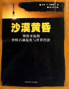 沙漠黃昏即將來臨的沙特石油危機與世界經濟即將來臨的沙特石油危機與世界經濟 沙漠黃昏即將來臨的沙特石油危機與世界經濟即將來臨的沙特石油危機與世界經濟