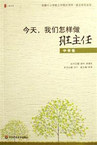 中學卷今天我們怎樣做班主任 中學卷今天我們怎樣做班主任