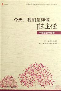 中等職業學校卷今天我們怎樣做班主任 中等職業學校卷今天我們怎樣做班主任