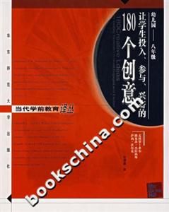 讓學(xué)生投入、參與、興奮的180個創(chuàng)意
