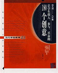 當(dāng)代學(xué)前教育譯叢讓學(xué)生投入、參與、興奮的180個(gè)創(chuàng)意 當(dāng)代學(xué)前教育譯叢讓學(xué)生投入、參與、興奮的180個(gè)創(chuàng)意