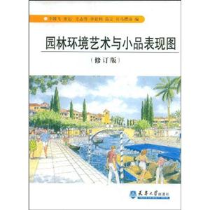 園林環境藝術與小品表現圖 園林環境藝術與小品表現圖