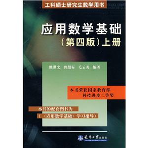 應(yīng)用數(shù)學(xué)基礎(chǔ)下冊 應(yīng)用數(shù)學(xué)基礎(chǔ)下冊