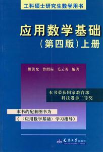 應用數學基礎上冊 應用數學基礎上冊