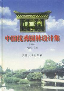 中國(guó)優(yōu)秀園林設(shè)計(jì)集 中國(guó)優(yōu)秀園林設(shè)計(jì)集