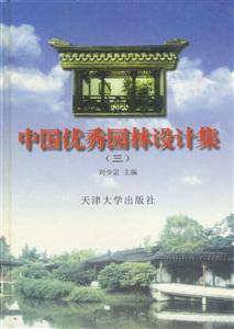 中國(guó)優(yōu)秀園林設(shè)計(jì)集三 中國(guó)優(yōu)秀園林設(shè)計(jì)集三