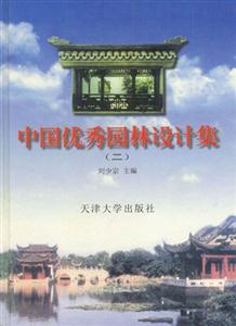 中國優(yōu)秀園林設(shè)計集二 中國優(yōu)秀園林設(shè)計集二
