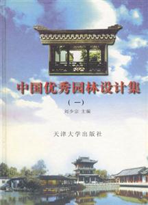 中國優秀園林設計集一 中國優秀園林設計集一