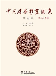 中國建筑彩畫圖集修訂版 中國建筑彩畫圖集修訂版