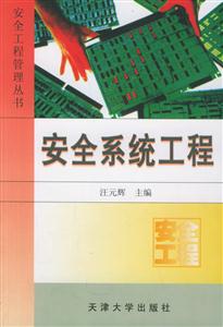 安全工程管理叢書安全系統(tǒng)工程 安全工程管理叢書安全系統(tǒng)工程
