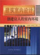 建筑室內設計創建宜人的室內環境 建筑室內設計創建宜人的室內環境