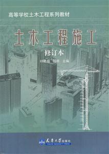 高等學校土木工程類系列教材土木工程施工 高等學校土木工程類系列教材土木工程施工