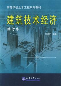 建筑技術經(jīng)濟高等學校土木工程類系列教材 建筑技術經(jīng)濟高等學校土木工程類系列教材