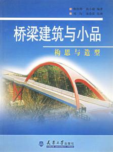 橋梁建筑與小品――構思與造型