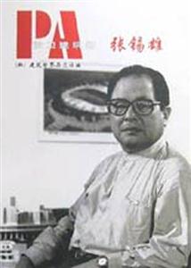前衛(wèi)建筑師張錫雄 前衛(wèi)建筑師張錫雄