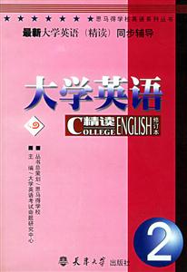 大學(xué)英語精讀2 大學(xué)英語精讀2