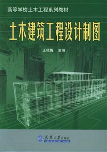 土木建筑工程設計制圖 土木建筑工程設計制圖