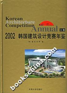 2002韓國(guó)建筑設(shè)計(jì)競(jìng)賽年鑒 2002韓國(guó)建筑設(shè)計(jì)競(jìng)賽年鑒