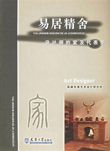 易居精舍設計師的家及代表作 易居精舍設計師的家及代表作
