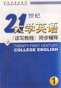 21世紀(jì)大學(xué)英語(yǔ)同步輔導(dǎo)1 21世紀(jì)大學(xué)英語(yǔ)同步輔導(dǎo)1