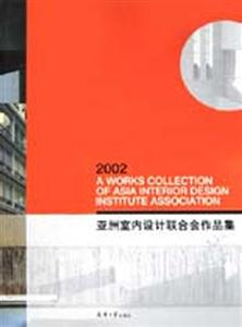 亞洲室內(nèi)設(shè)計(jì)聯(lián)合會(huì)作品集 亞洲室內(nèi)設(shè)計(jì)聯(lián)合會(huì)作品集