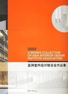 2002亞洲室內設計聯合會作品集[中英文對照]