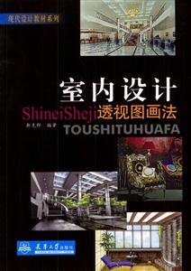 室內設計透視圖畫法現代設計教材系列 室內設計透視圖畫法現代設計教材系列