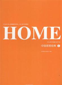 中國家居經典 中國家居經典