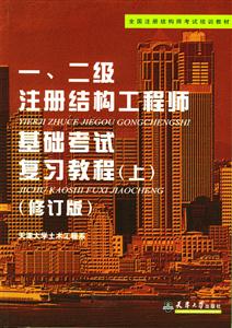 一、二級注冊結(jié)構(gòu)工程師基礎(chǔ)考試復(fù)習(xí)教程 一、二級注冊結(jié)構(gòu)工程師基礎(chǔ)考試復(fù)習(xí)教程