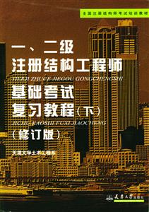 一、二級注冊結構工程師執業資格考試應試指導基礎部分 一、二級注冊結構工程師執業資格考試應試指導基礎部分