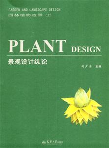 園林植物造景景觀設計縱論 園林植物造景景觀設計縱論
