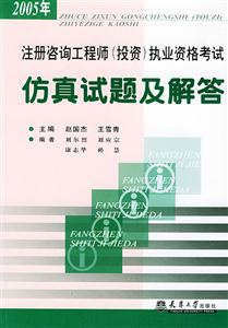 2005年注冊咨詢工程師執業資格考試仿真試題及解答 2005年注冊咨詢工程師執業資格考試仿真試題及解答