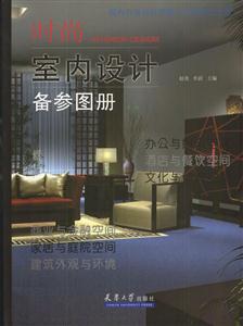 時尚室內設計備參圖冊 時尚室內設計備參圖冊