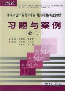 注冊咨詢工程師執(zhí)業(yè)資格考試教材習題與案例 注冊咨詢工程師執(zhí)業(yè)資格考試教材習題與案例