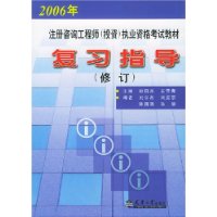 2005年注冊咨詢工程師執(zhí)業(yè)資格考試教材復習指導 2005年注冊咨詢工程師執(zhí)業(yè)資格考試教材復習指導