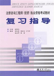 注冊咨詢工程師執(zhí)業(yè)資格考試教材復(fù)習(xí)指導(dǎo) 注冊咨詢工程師執(zhí)業(yè)資格考試教材復(fù)習(xí)指導(dǎo)