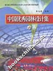 中國(guó)優(yōu)秀園林設(shè)計(jì)集六 中國(guó)優(yōu)秀園林設(shè)計(jì)集六