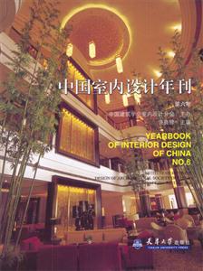 中國室內設計年刊第六期 中國室內設計年刊第六期