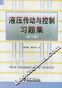 液壓傳動與控制習(xí)題集