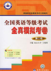 全真英語等級考試全真模擬考卷第二級 全真英語等級考試全真模擬考卷第二級